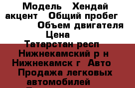  › Модель ­ Хендай акцент › Общий пробег ­ 95 000 › Объем двигателя ­ 102 › Цена ­ 190 000 - Татарстан респ., Нижнекамский р-н, Нижнекамск г. Авто » Продажа легковых автомобилей   . Татарстан респ.